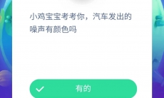 汽车发出的噪声有颜色吗_支付宝蚂蚁庄园小课堂8月10日答案分享