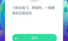 _支付宝蚂蚁庄园小课堂8月16日答案分享