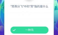 劳燕分飞中的劳指的是什么_蚂蚁庄园小课堂8月17日答案分析