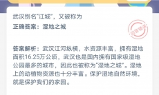 武汉的别名是江城又被称为湿地之城吗_8月17号蚂蚁庄园问答