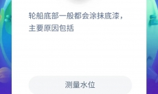 轮船底部一般都会涂抹底漆是因为_蚂蚁庄园小课堂8月19日答案分析