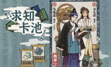 江南百景图新角色什么时候上线_江南百景图卡池更新时间