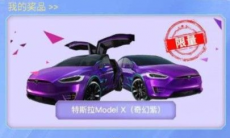 和平精英特斯拉免费抽活动怎么玩_特斯拉免费抽活动介绍