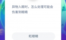 异物入眼时怎么处理可能会伤害到眼睛_蚂蚁庄园小课堂8月20日答案分析