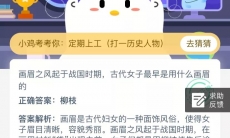 古代女子最早是用什么画眉的_8月20日蚂蚁小课堂答案分享