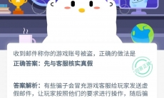 收到邮件称你的游戏账号被盗怎么办_8月20号蚂蚁庄园问题答案分享