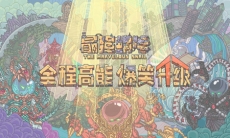 最强蜗牛高丽神域事件有哪些_最强蜗牛高丽神域事件总汇