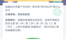 结婚证内页最下方印的一排字母MZHBJZH是什么含义_8月21号蚂蚁庄园答案分享