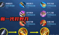 王者荣耀为什么要出新打野刀_王者荣耀新打野刀上线原因