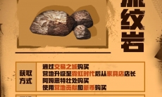 明日之后流纹岩怎么获得_明日之后流纹岩获取攻略