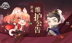 三国志幻想大陆8月12日更新了什么_8月12日更新内容一览