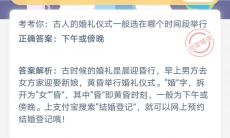 古人的婚礼仪式一般选在哪个时间段举行_8月22蚂蚁庄园问答分析