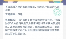 百家姓越靠前说明这个姓氏的人越多吗_8月23日蚂蚁庄园答案分享