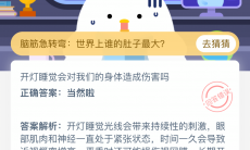 开灯睡觉会对我们的身体造成伤害吗_蚂蚁庄园8月24答案