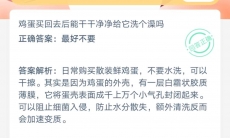 鸡蛋买回去后能干干净净给他洗个澡吗_8月25号蚂蚁庄园答案