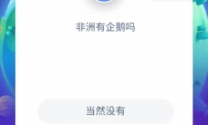 非洲有企鹅吗_蚂蚁庄园小课堂8月27日答案分析