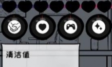 众生游清洁值怎么加_众生游清洁值恢复方法