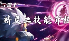 元气骑士精灵三技能要花钱吗_元气骑士精灵三技能介绍