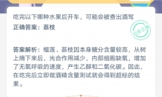 吃完哪种水果后开车可能会被查出酒驾_8月28号蚂蚁庄园问答分享