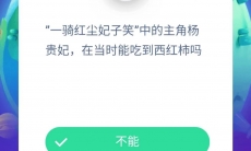 杨贵妃在当时能吃到西红柿吗_蚂蚁庄园小课堂8月29日答案分析