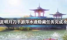 天涯明月刀萍水相逢任务攻略怎么完成_手游萍水逢隐藏任务攻略分享