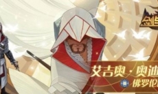 剑与远征艾吉奥怎么玩_联动角色艾吉奥玩法攻略