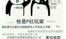  p社玩家是什么梗_p社玩家没一个无辜的