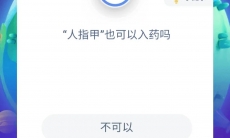 人指甲也可以入药吗_蚂蚁庄园小课堂8月31日答案分析