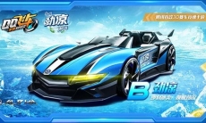 QQ飞车手游劲凉怎么得_康师傅合作B车获取方法