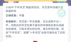 灵芝是年份越久功效越好吗_9月1号蚂蚁庄园答案分享