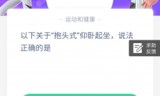 以下关于抱头式仰卧起坐说法正确的是_9月1日蚂蚁庄园答案