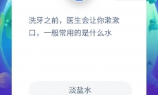 医生让你漱口用什么水_蚂蚁庄园小课堂9月2日答案分析