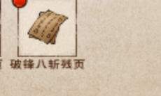 烟雨江湖破锋八斩怎么样_烟雨江湖破锋八斩介绍