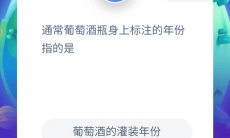 通常葡萄酒瓶身上标注的年份指的是_蚂蚁庄园小课堂9月3日答案分析