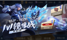 王者荣耀1v1镜像战好玩吗_1v1镜像战专属宝箱奖励