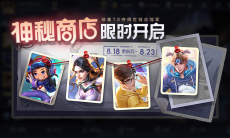 王者荣耀神秘商店八月份什么时候开启_王者荣耀神秘商店2020开启时间