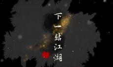 下一站江湖怎么解除防沉迷_下一站江湖防沉迷解决方法