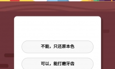 洗牙能让牙齿变变白吗_8月19号蚂蚁庄园小课堂问答