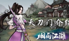 烟雨江湖天刀门建筑有哪些_烟雨江湖天刀门派攻略