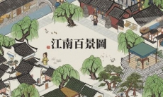 江南百景图炼丹炉怎么解锁_江南百景图炼丹炉解锁等级