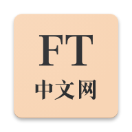 FT中文网官方版