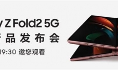 三星GalaxyZFold2发布会几点开始_三星GalaxyZFold2中国新品发布会开始时间介绍
