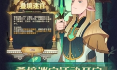 剑与远征叠境迷宫活动介绍_剑与远征叠境迷宫活动详情