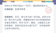 七夕节乞巧最初指的是什么_8月24日蚂蚁庄园答案