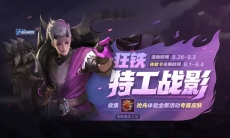王者荣耀狂徒特工战影体验卡怎么获得_战车意志狂铁的试炼活动规则介绍