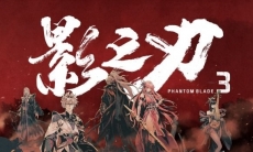 影之刃3狂乱之心任务怎么完成_狂乱之心任务完成攻略