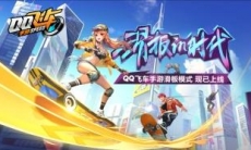 QQ飞车手游滑板模式怎么玩_滑板模式怎么进
