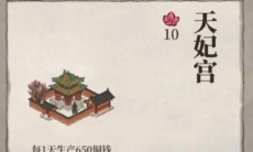 江南百景图天妃宫有什么用_天妃宫作用介绍