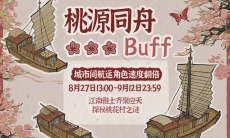 江南百景图桃源同舟buff有什么用_桃源同舟buff怎么玩