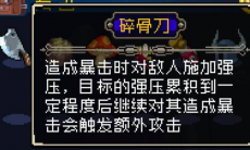 战魂铭人碎骨刀怎么样_碎骨刀使用攻略